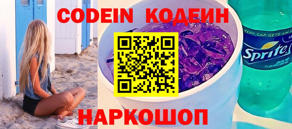 Кодеин напиток Lean (лин) Городец